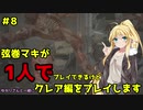 【バイオハザードRE2】弦巻マキが1人で？クレア編に挑戦しますよ！【弦巻マキ】part8