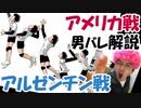 【男バレ】-アルゼンチン・アメリカ戦解説-石川、西田、小野寺大活躍！Ｗ杯2019男子バレーボールワールドカップ