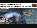 【BBPS4】フル修羅デ剣プレイ6_高層サイトでセンサー破壊と凸【ABランク戦】