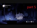 【初見実況】 Hollow Knight  part5【飲酒注意】