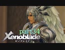 【xenoblade】未来を掴むため僕は剣を手に取った【実況】part34