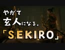 【SEKIRO-隻狼-】やがて玄人になる。【平田屋敷で逃げ惑う】実況(4)