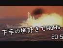 【ゆっくり実況】下手の横好きでWoWs 20.5