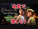 【実況】シェンムーバカな村長が本気でⅢ体験版を楽しんでみた♯1【シェンムーⅢ体験版】