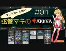 【スタンダード】コントロール使い弦巻マキのMTGArena #01