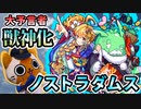 【モンスト実況】まだまだ現役だった大予言者ノストラダムス獣神化！【エティカ3】