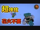 【マインクラフト】もう花火は不要 秘技エリトラ舞空術 CBW アンディマイクラ (Minecraft JE 1.13-1.14.4)