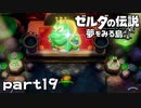 【楽しく実況！】~緑の勇者の漂流記~ ゼルダの伝説 夢をみる島【part19】