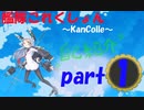 【艦これ】AC提督は本家提督も始めたようです part1【実況】