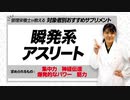 【管理栄養士 推奨】瞬発力を必要とするアスリートにおすすめのサプリメント【ビーレジェンド鍵谷TV】