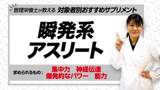 【管理栄養士 推奨】瞬発力を必要とするアスリートにおすすめのサプリメント【ビーレジェンド鍵谷TV】