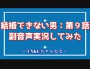 【結婚できない男　第9話】：副音声で実況してみた