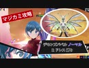 【マジカミ】デモンズバベル 2019年9月度 難易度ノーマル攻略・前編（Rドレス縛り）