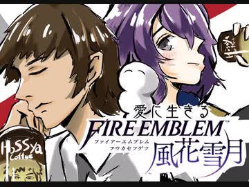 【実況】愛に生きるファイアーエムブレム風花雪月 part91「女神の行方」