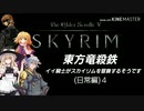 【東方】【FF11&14】東方竜殺鉄 ～イイ騎士がスカイリムを冒険するそうです～ 日常編４