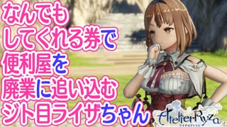 【ライザのアトリエ】なんでもしてくれる券で便利屋を廃業に追い込むジト目のライザちゃん 11ふともも