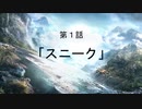 【Ghost Recon Breakpoint】ごーすとフレンズ第１話「スニーク」前編