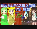 奔放なポケモン対戦記録外伝　UFCZの章【２回戦　VS綿飴】
