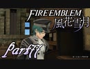 【楽しく実況！】~その教師、運命を切り開く~ ファイアーエムブレム 風花雪月【part77】