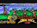 【セガの名作】シャイニングフォースⅡ 古えの封印 Part52【懐ゲー実況】