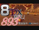 初日から始める！日刊マリオカート8DX実況プレイ893日目