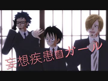 【MMDワンピ】妄想疾患■ガール　踊ってみた【 LSL　ロー誕】