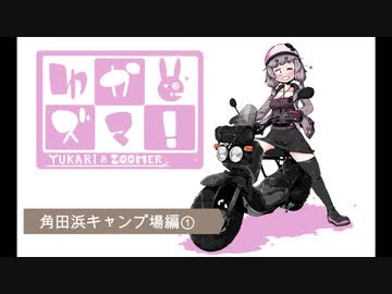 【VOICEROID車載】ゆかズマ!part16【角田浜キャンプ場編①】
