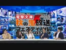 【ゲスト中村悠一】電撃文庫 秋の生放送フェス　魔法科高校の劣等生 来訪者編　発表ステージ2019年10月6日