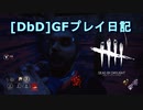 【Dead by Daylight】GFプレイ日記 Part16【ゆっくり実況】