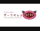 きりたんと行く！ダークサムス紀行！part2