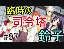 【相州戦神館學園 八命陣】 夢の世界で巻き起こるバトルロワイアル ＃97