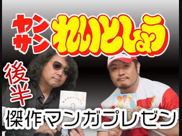 後半 れいとしょう#06『傑作マンガ・プレゼン対決！！』