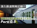 【Minecraft】深久鉄道中尾部→深草　前面展望【RealTrainMod】