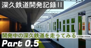 【Minecraft】深久鉄道中尾部→深草　前面展望【RealTrainMod】