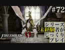 【FE風花雪月】シリーズ未経験者がじっくりプレイ【#72】