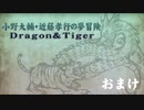 【おまけ】小野大輔・近藤孝行の夢冒険～Dragon＆Tiger～10月4日放送