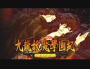 ＃56【九龍妖魔學園紀 re:charge】リマスター版が待ち遠しいので【実況】