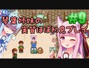 【StardewValley】琴葉姉妹の実質ほぼ初見実況 #09