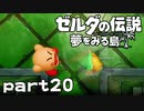 【楽しく実況！】~緑の勇者の漂流記~ ゼルダの伝説 夢をみる島【part20】