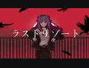 【沙夜】ラストリゾート【UTAUカバー】