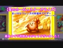 【星のカービィスターアライズ】おバカなフレンズの珍道中アナザー【初見ゆっくり実況】FINAL！