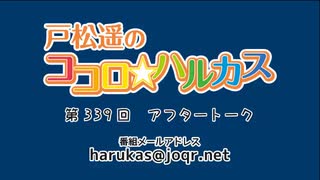 戸松遥のココロ☆ハルカス 第339回アフタートーク