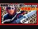 【ギター紹介】最新型マイマイ！BUCK-TICK 今井寿モデル「GUSTAVE」紹介！