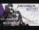 【シリーズ完全初見】FIRE EMBLEM 風花雪月　Part1【ポンコツ実況プレイ】