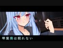琴葉葵は眠れない【CeVIO+VOICEROID劇場】