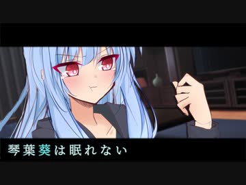 琴葉葵は眠れない【CeVIO+VOICEROID劇場】