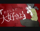 わたしまだ大好きよ！ 歌ってみた 【にゃむおん】