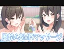 【ASMR】風鈴の音を楽しみながら姉妹の店員さんから癒されボディマッサージ【桃山いおん/そよかぜみらい】 Japanese Massage by Sisters