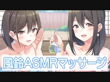 【ASMR】風鈴の音を楽しみながら姉妹の店員さんから癒されボディマッサージ【桃山いおん/そよかぜみらい】 Japanese Massage by Sisters