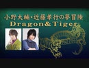 小野大輔・近藤孝行の夢冒険～Dragon＆Tiger～10月4日放送